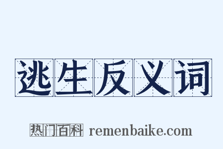 逃生反义词是什么意思的图片
